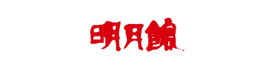 焼肉・冷麺・てっちゃん鍋・ちりとり鍋なら明月館グループ